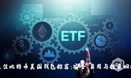 最佳比特币美国钱包推荐：安全、易用与投资回报