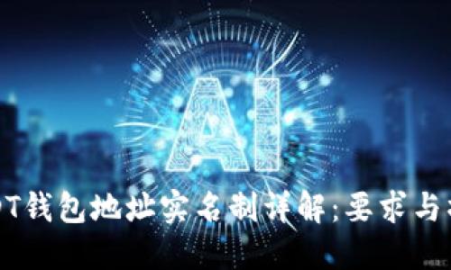 USDT钱包地址实名制详解：要求与操作