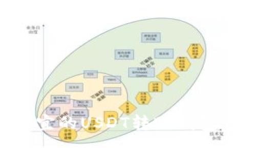 寻找最便宜的USDT转账钱包：全面指南
