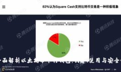 全面解析以太坊命令行钱