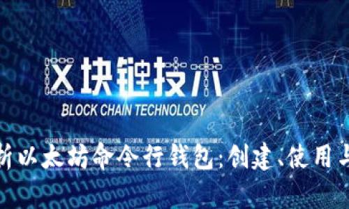 全面解析以太坊命令行钱包：创建、使用与安全性