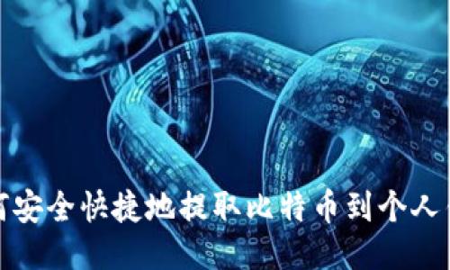 如何安全快捷地提取比特币到个人钱包