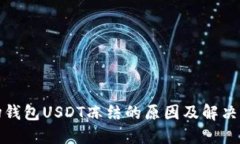 波场钱包USDT冻结的原因及
