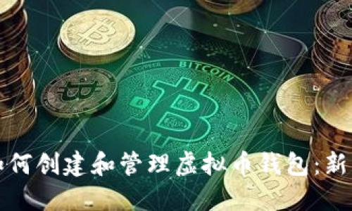 优质如何创建和管理虚拟币钱包：新手指南