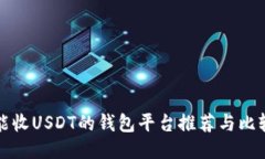 能收USDT的钱包平台推荐与