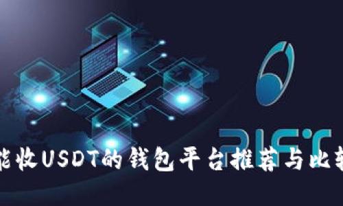 能收USDT的钱包平台推荐与比较