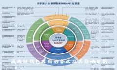 区块链钱包冻结的含义及