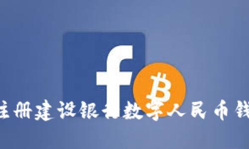 如何下载和注册建设银行数字人民币钱包：新手指南