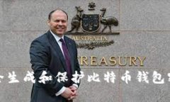 如何安全生成和保护比特