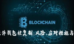比特币硬件钱包被复制：