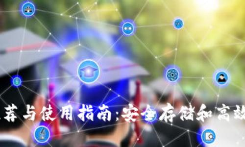 优质

以太坊钱包推荐与使用指南：安全存储和高效管理你的ETH