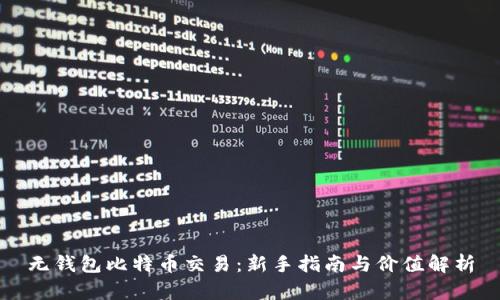 无钱包比特币交易：新手指南与价值解析