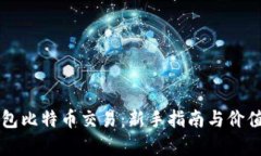 无钱包比特币交易：新手