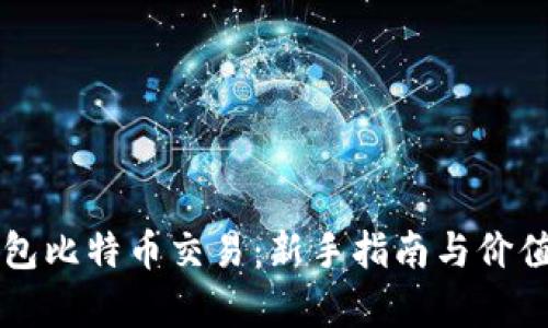 无钱包比特币交易：新手指南与价值解析