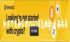 如何下载和管理USDT钱包地