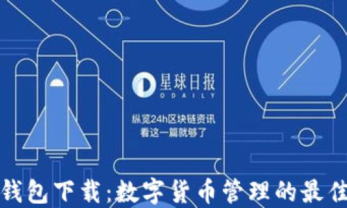 
亿书钱包下载：数字货币管理的最佳选择