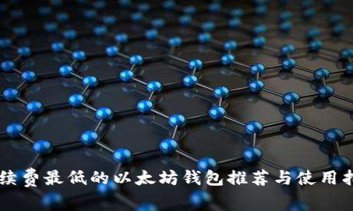 手续费最低的以太坊钱包推荐与使用指南