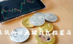 手续费最低的以太坊钱包