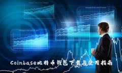 Coinbase比特币钱包下载与使
