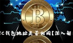 ETH与ETC钱包地址是否相同