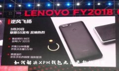 如何解决XPM钱包无法更新