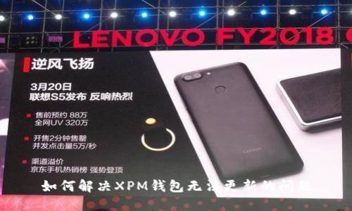 如何解决XPM钱包无法更新的问题