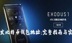 如何开发比特币钱包地址