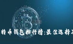 2019年比特币钱包排行榜：