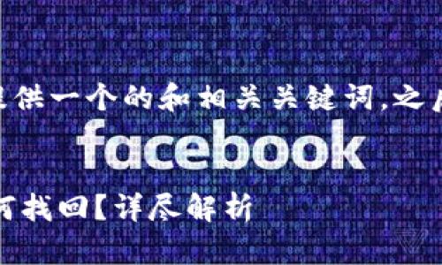 注意：接下来，我将为您提供一个的和相关关键词，之后再回答6个相关的问题。

优质
莱特币钱包丢失后该如何找回？详尽解析