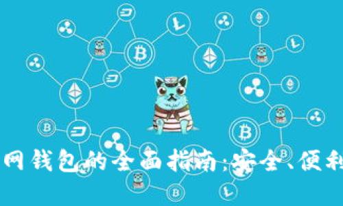 Title: SC官网钱包的全面指南：安全、便利与使用技巧