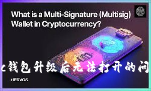 如何解决Xzc钱包升级后无法打开的问题：全面指南