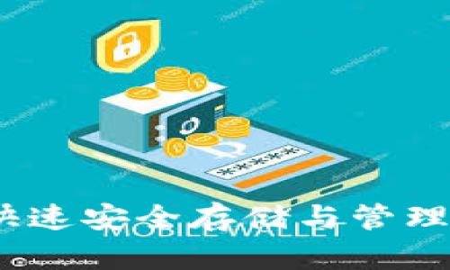 USDT通用钱包：快速安全存储与管理USDT的最佳选择