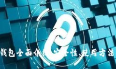 比特币2号钱包全面介绍：