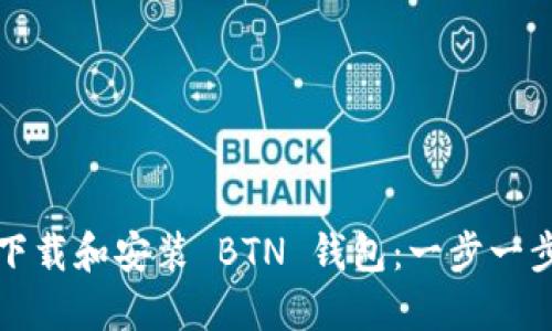 如何下载和安装 BTN 钱包：一步一步指南