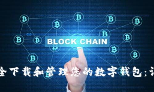 如何安全下载和管理您的数字钱包：详细指南
