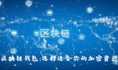 最流行的区块链钱包：选