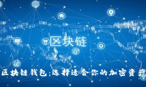 最流行的区块链钱包：选择适合你的加密资产管理工具