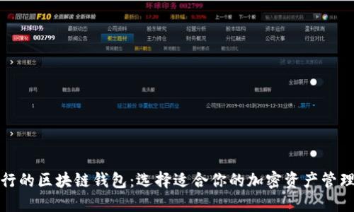 最流行的区块链钱包：选择适合你的加密资产管理工具
