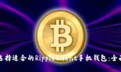 如何选择适合的RippleClie