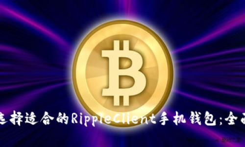 如何选择适合的RippleClient手机钱包：全面指南