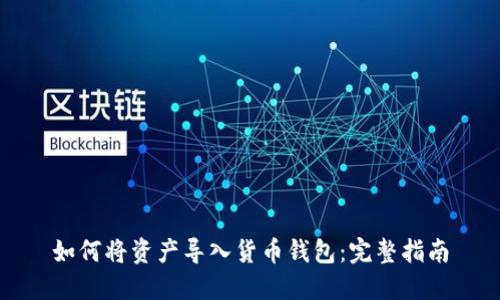 如何将资产导入货币钱包：完整指南