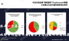 思考一个且的比特币钱包