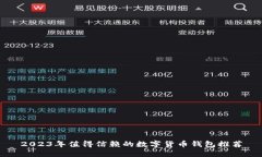 2023年值得信赖的数字货币