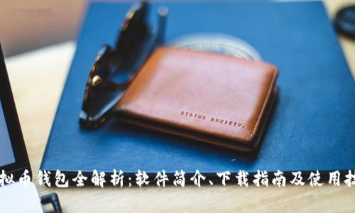 虚拟币钱包全解析：软件简介、下载指南及使用技巧