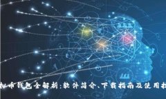 虚拟币钱包全解析：软件