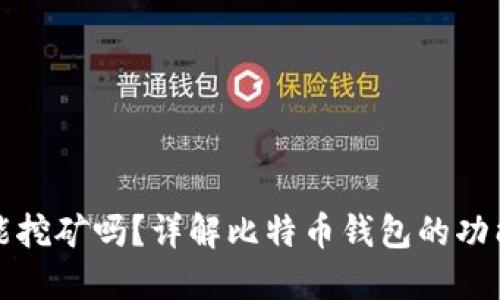 比特币钱包能挖矿吗？详解比特币钱包的功能与挖矿原理