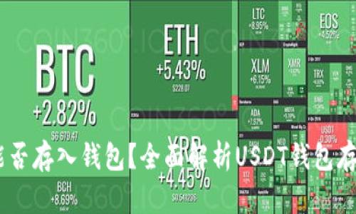 USDT能否存入钱包？全面解析USDT钱包存储指南
