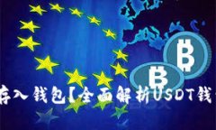 USDT能否存入钱包？全面解