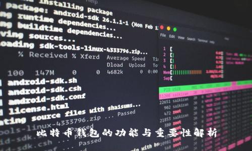 比特币钱包的功能与重要性解析