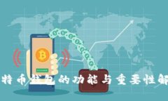 比特币钱包的功能与重要